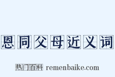 恩同父母近义词是什么意思的图片